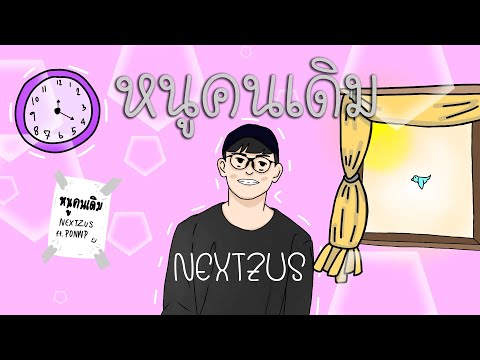 Nextzus - หนูคนเดิม ft.PONWP