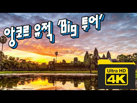 소장용 4k UHD 캄보디아 앙코르 유적 'Big 투어'