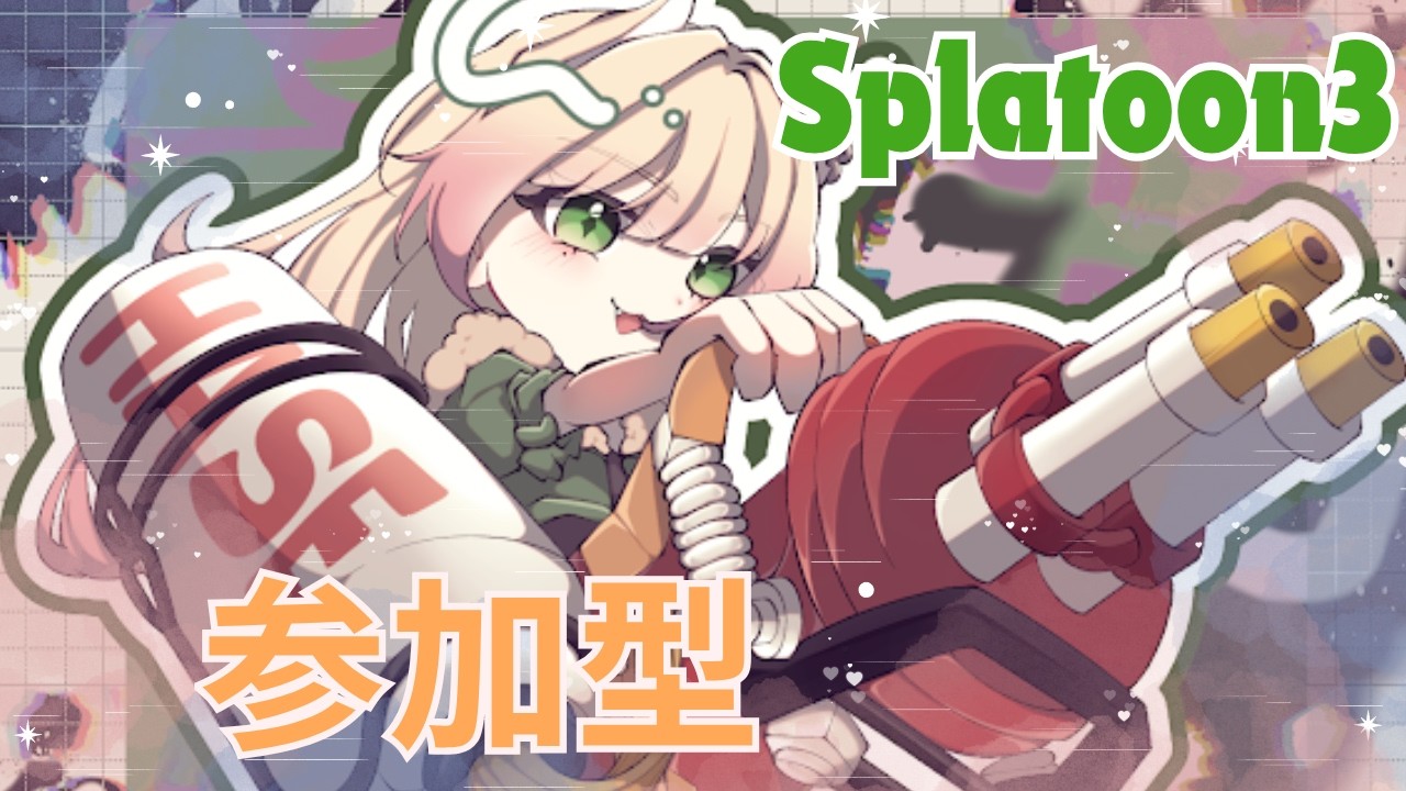 【縦】【スプラ参加型】オープンホコ→２３時プラべ　＃参加型　＃Vtuber