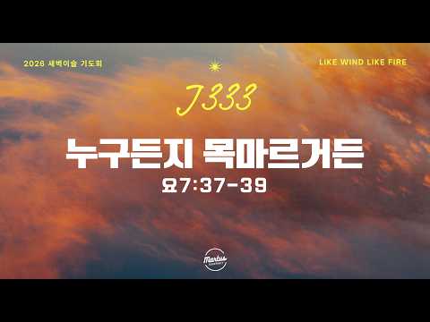 2026 J333 새벽 이슬 기도회 DAY-1