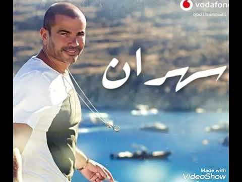 صورة البوم سهران عمرو دياب