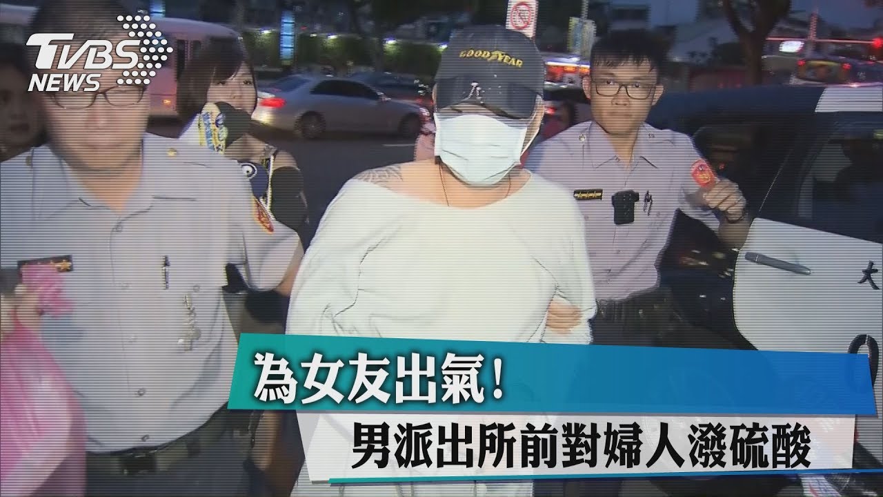 為女友出氣!男派出所前對婦人潑硫酸