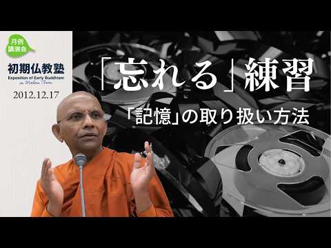 「忘れる」練習 ～ ｢記憶｣の取り扱い方法～