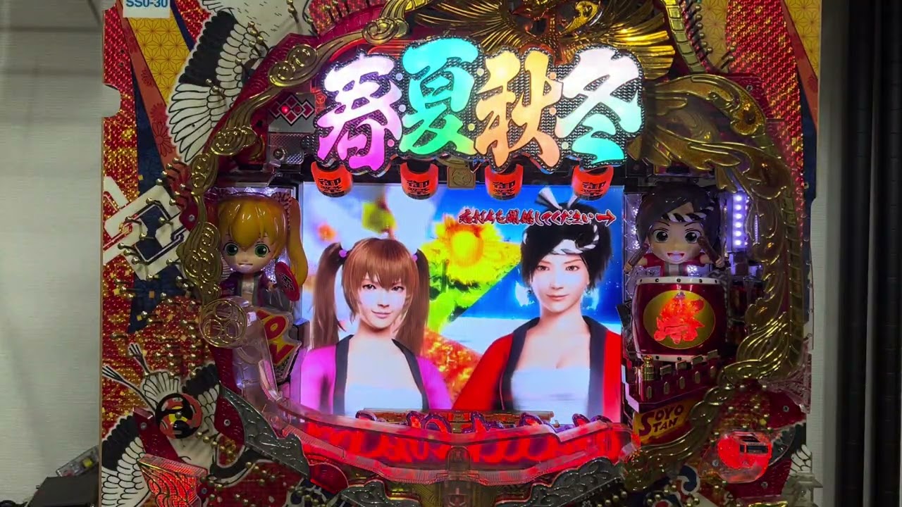 春夏秋冬　極上