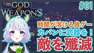 【GOD of WEAPONS】#01 時間が溶ける良ゲー、武器をカバンに詰め込んで敵を殲滅【鹿伊とな】