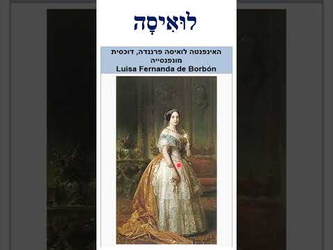 Nombre Luisa (לוּאִיסָה)