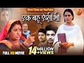 Ek Bahu Aisi Bhi एक बहू ऐसी भी Richa Dixit Anshuman Singh Ritesh Upadhyay New Bh