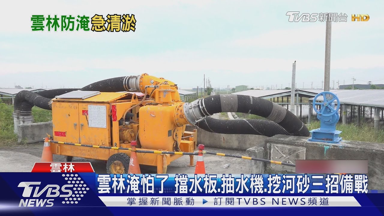 雲林淹怕了 擋水板、抽水機、挖河砂三招備戰