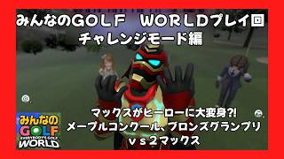 ＃59（みんなのＧＯＬＦ　ＷＯＲＬＤプレイ回）チャレンジモード編　ブロンズランク最後！メープルコンクール、ブロンズグランプリ、ｖｓ２マックス