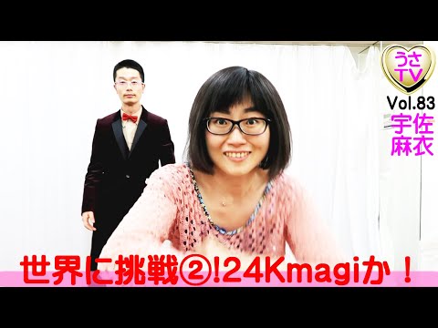 【続編】世界に挑戦！あの世界の24K Magiアレンジ！宇佐麻衣がやります！ブルーノ・マー〇さんの超名曲！24K Magi〇踊る！？編／宇佐麻衣／ブステレビ／USA TV83［公式］うさTV
