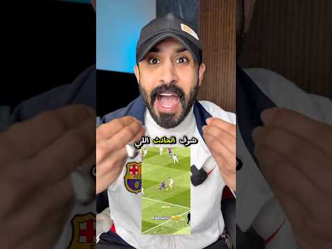 حادث لامين يامال 😱😂 #برشلونة #lamineyamal