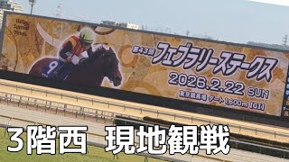 【現地】フェブラリーステークス2025 3階西