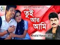 Tui ar ami [ তুই আর আমি ] khalid hasan milu । Bangla New Music Video 2019