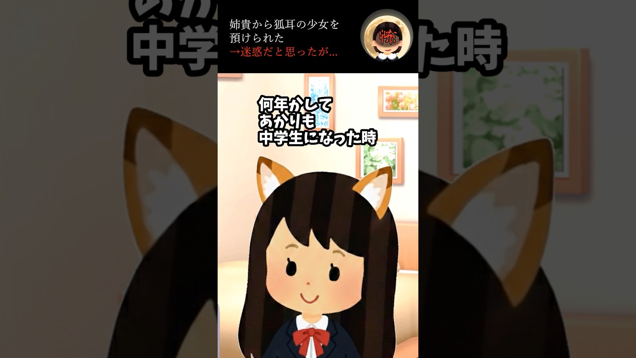 姉貴から狐耳の少女を預けられた→迷惑だと思ったが... #2ch #衝撃の事実 #ゾッとする話 #怖い話 #ホラー