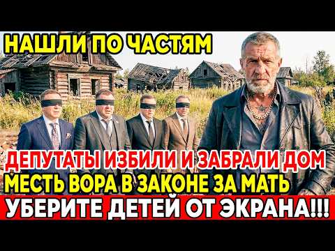 Депутаты Тронули Мать Вора в Законе и жестко Поплатились. Месть Вора в законе За Мать!