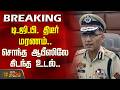 Breaking Mysterious Death Of DGP DGP S Sudden Death Body Found In His Own Office