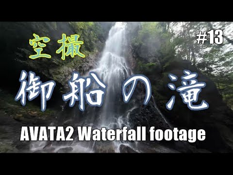 #13　御船の滝　AVATA2