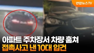 아파트 주차장서 훔친 차로 접촉사고…10대 입건 / 연합뉴스TV (YonhapnewsTV)