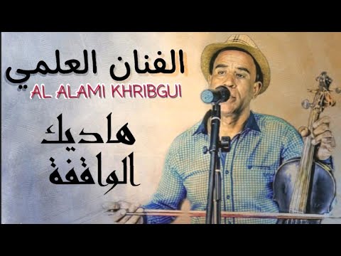 العلمي الخريبكي [هاديك الواقفة] L3ALAMI KHRIBGUI