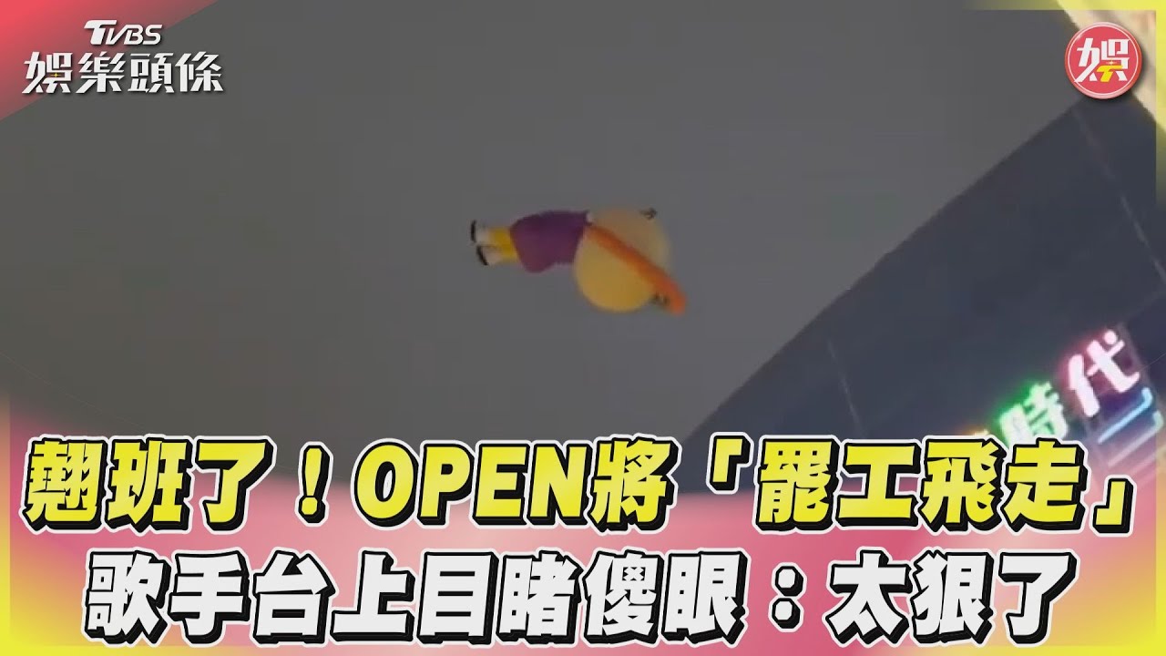 影音/翹班了!OPEN將「罷工飛走」 歌手台上目睹傻眼:太狠了