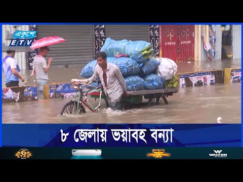 টানা বৃষ্টিতে ৮ জেলায় ভয়াবহ বন্যা