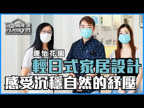 太古【康怡花園 Kornhill】設計滿意個案訪談〡室內設計〡香港島 鰂魚涌〡傢俬訂造〡裝修工程〡日式簡約風格