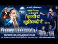 माझ्या भिमाला लाजे माय ते दिल्लीचं सु�