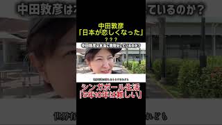 「5年10年住むのは難しい」帰国の理由#さとうさおり #中田敦彦 #シンガポール #帰国 #解説 #政治切り抜き