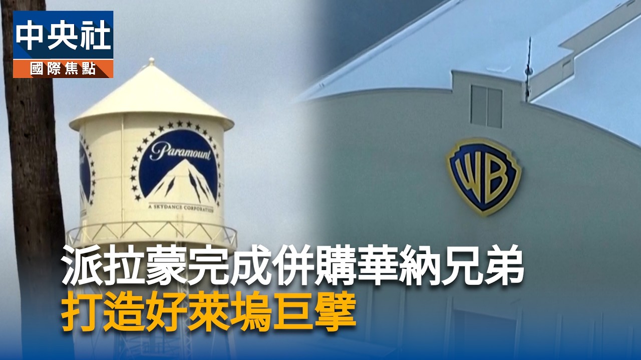 派拉蒙完成1100億美元華納兄弟併購　好萊塢巨擘誕生
