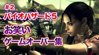 爆笑死亡集🤣‼️バイオハザード５第2弾!ナィトンのホラーゲーム実況！！