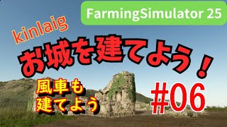 Farming Simulator 25 Kinlaig　お城を建てよう！ #06