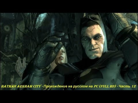 Batman Arkham City - Прохождение на русском на PC (Full HD) - Часть 12