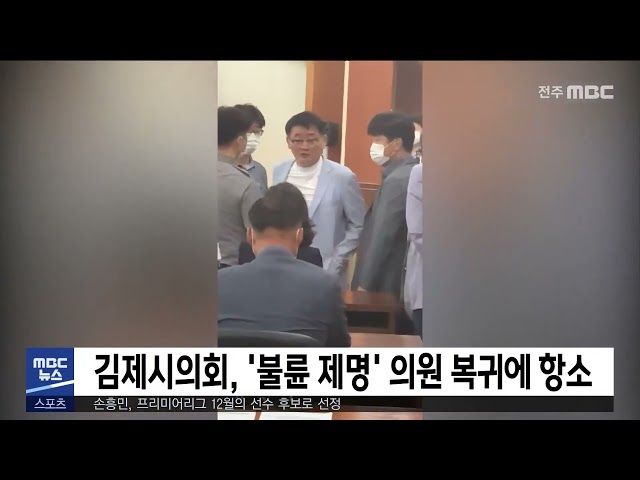 김제시의회, '불륜 제명' 의원 복귀에 항소