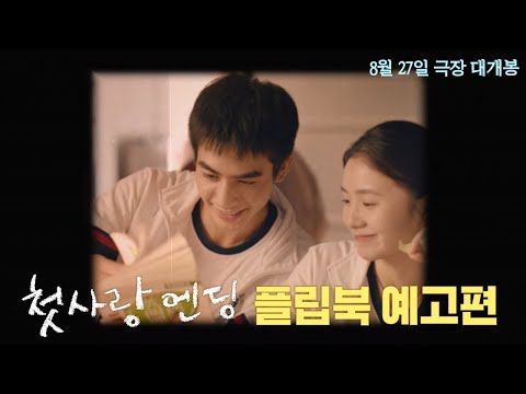 [첫사랑 엔딩] 플립북 예고편