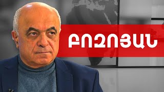 Ինչո՞ւ Թրամփը Կովկասն անվանեց Պուտինի տարածք. Երվանդ Բոզոյան /// ԽՈՍՔԻ ԻՐԱՎՈՒՆՔ