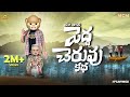 Filmymoji Middle Class Madhu Maa Taatha Pedha Cheruvu Katha MCM