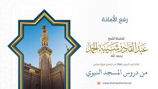 صورة رفع الأمانة | الشيخ عبد القادر شيبة الحمد رحمه الله