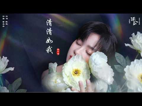 郁可唯《清清如我》OST【逐玉】抒情主题曲| Yisa Yu