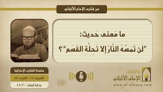 ما مَعنى حَديث:” لَن تَمَسَّهُ النَّارُ إلّا تَحِلَّةِ القَسَم“؟