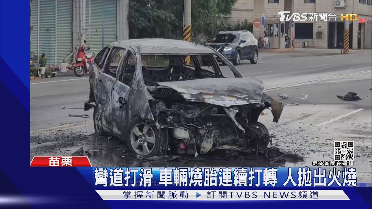 彎道打滑!車輛燒胎連續打轉 人拋出、車火燒