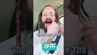 להוציא את הכביסה החוצה | הרב דוד גבירצמן