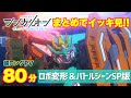 80分超ロングPV シンカリオン チェンジ ザ ワールド ロボ変形 バトルシーン