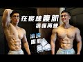 大H | IFBB PRO 在家練 4個腹肌訓練動作 打造立體冰塊腹肌 搞懂腹肌再練腹肌 五大腹肌訓練迷思