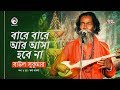 Bare Bare Ar Asa Hobe Na | বারে বারে আর আসা হবে না | Baul Sukumar | Baul Song 2019