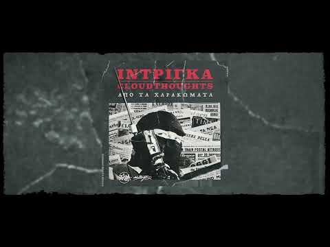 6. ΙΝΤΡΙΓΚΑ x CLOUDTHOUGHTS - ΜΕΤΑ ΤΗΝ ΚΥΚΛΟΦΟΡΙΑ