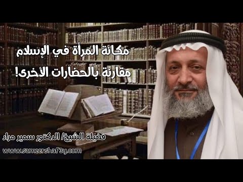مكانة المرأة في الإسلام مقارنة بالحضارات الأخرى!