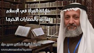 مكانة المرأة في الإسلام مقارنة بالحضارات الأخرى!