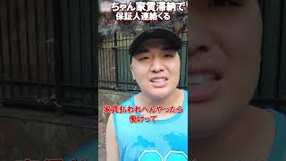 家賃滞納する元メンバー保証人のがーどに連絡がくる【がーどまん】