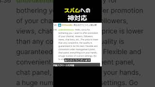 スパムに神対応 #shorts