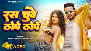Download lagu #Video | #शिल्पी राज, Ft. #Rani | रस चुवे ठोपे ठोपे | #Shravan Pal, #Shilpi Raj | Bhojpuri Song mp3